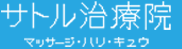 サトル治療院