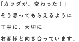 「また来たい」そう思ってもらえるように丁寧に、大切にお客様と向き合っています。